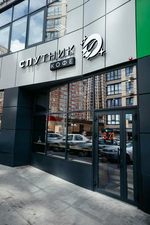 Заведение Спутник Кофе на фото