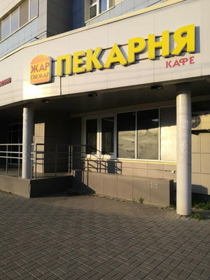 Заведение Жар-Свежар на фото