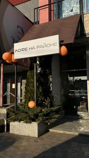 Заведение Кофе на районе на фото