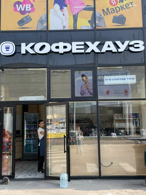 Заведение Кофе Хауз на фото