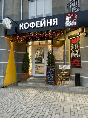 Заведение Я люблю кофе на фото