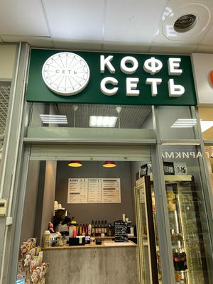 Заведение КофеСеть на фото