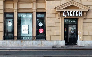 Заведение Даблби на фото