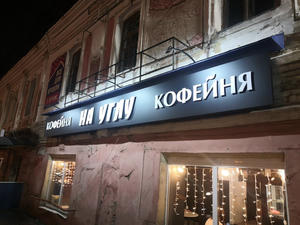 Заведение На углу на фото