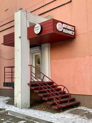 Заведение Может кофе? на фото