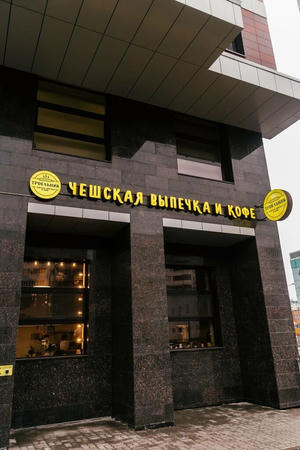 Заведение Трдельник на фото