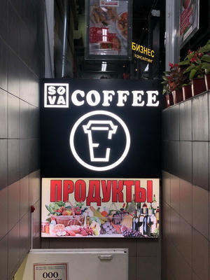 Заведение Sova на фото