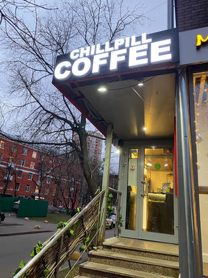 Заведение Чилл Пилл Кофе на фото