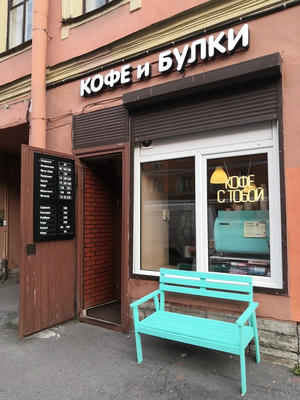 Заведение Кофе и булки на фото