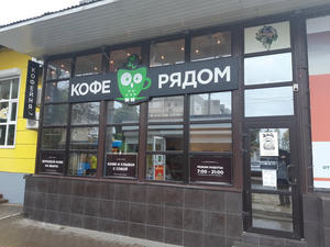 Заведение Кофе рядом на фото