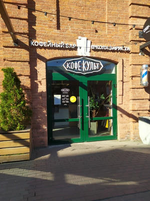 Заведение Кофе Культ на фото