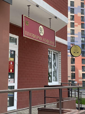 Заведение Платформа 9&3/4 на фото