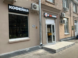 Заведение Я за Кофе! на фото