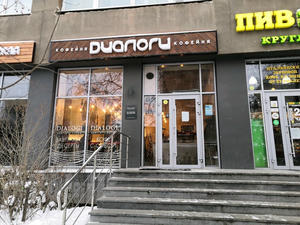 Заведение Диалоги на фото