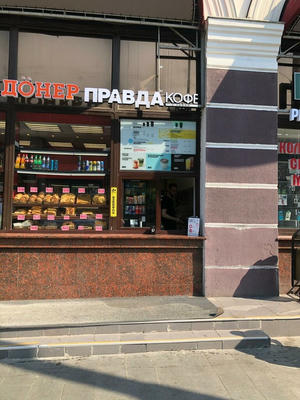 Заведение Правда кофе на фото