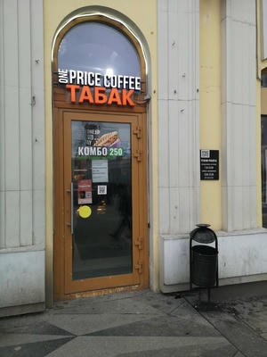 Заведение One Price Coffee на фото