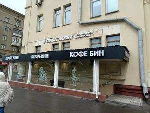 Заведение Coffee Bean на фото