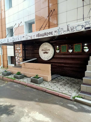 Заведение ВашКофе на фото