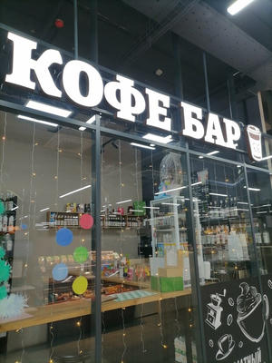Заведение Кофе бар на фото