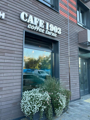 Заведение Cafe 1903 на фото